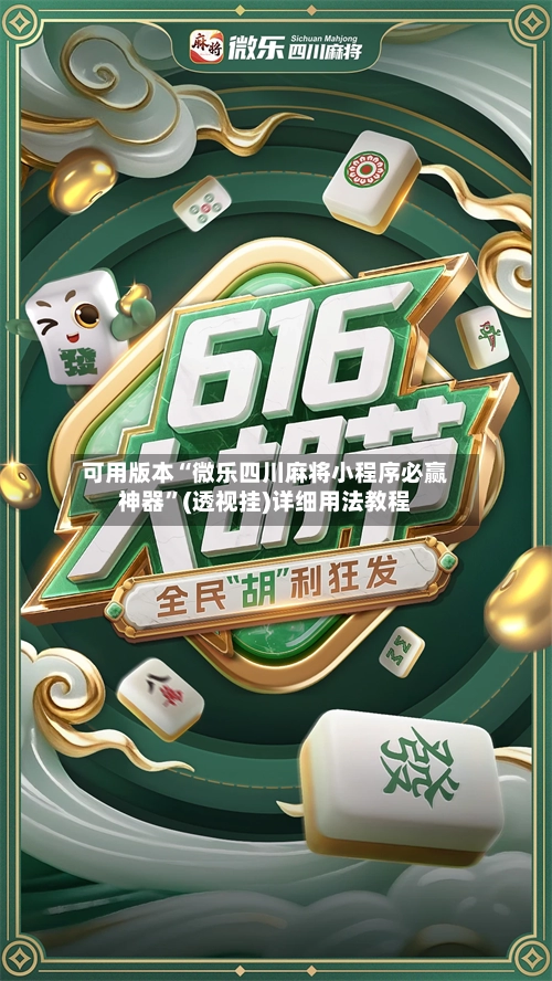 可用版本“微乐四川麻将小程序必赢神器”(透视挂)详细用法教程