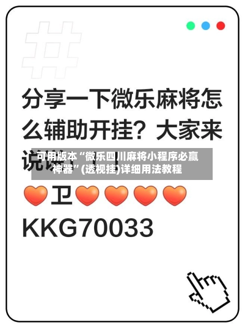 可用版本“微乐四川麻将小程序必赢神器	”(透视挂)详细用法教程-第2张图片