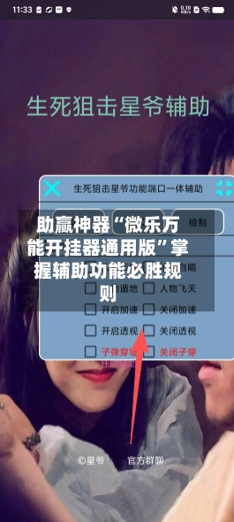 助赢神器“微乐万能开挂器通用版”掌握辅助功能必胜规则-第2张图片
