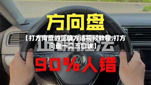 【打方向盘的正确方法视频教程,打方向盘一二三口诀】-第2张图片
