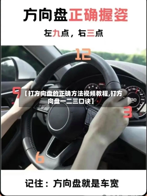 【打方向盘的正确方法视频教程,打方向盘一二三口诀】
