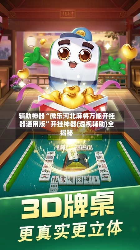辅助神器“微乐河北麻将万能开挂器通用版”开挂神器{透视辅助}全揭秘-第3张图片