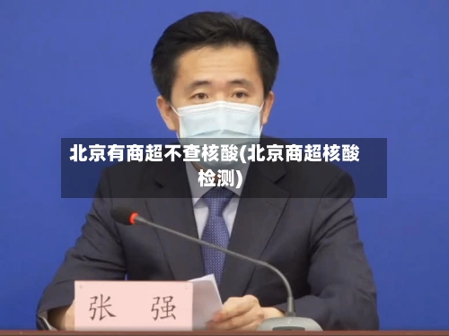 北京有商超不查核酸(北京商超核酸检测)