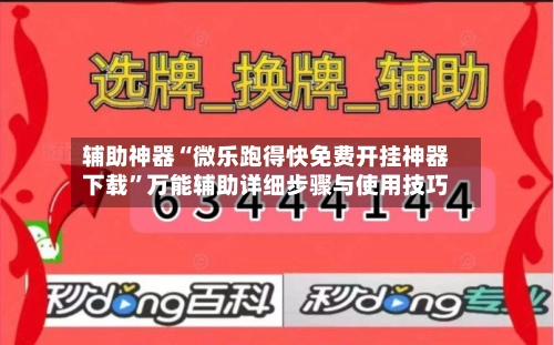 辅助神器“微乐跑得快免费开挂神器下载	”万能辅助详细步骤与使用技巧-第2张图片