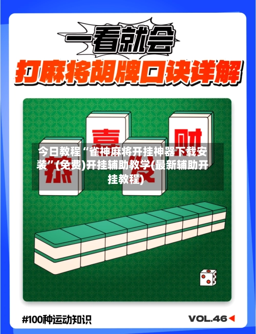 今日教程“雀神麻将开挂神器下载安装	”(免费)开挂辅助教学(最新辅助开挂教程)-第2张图片