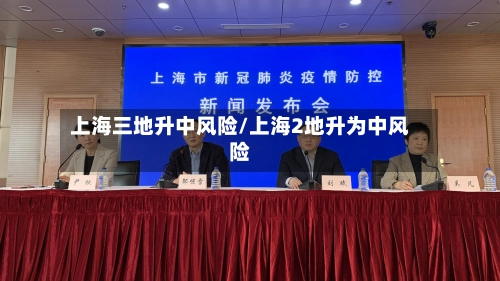 上海三地升中风险/上海2地升为中风险-第2张图片