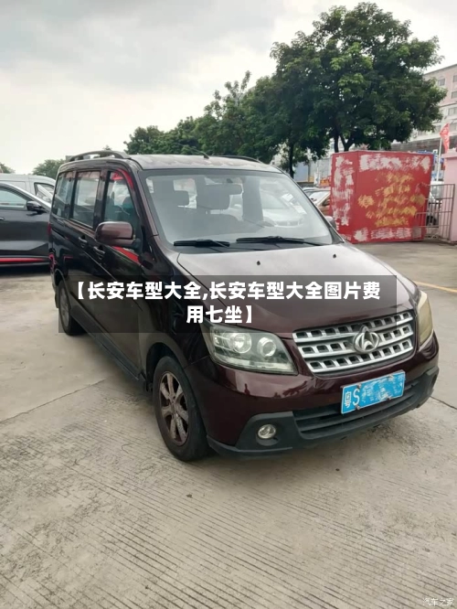 【长安车型大全,长安车型大全图片费用七坐】-第2张图片