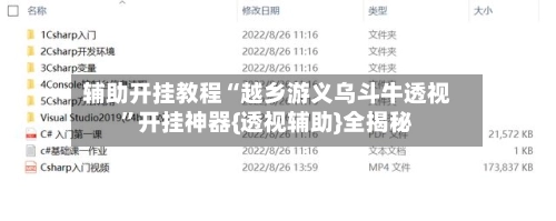 辅助开挂教程“越乡游义乌斗牛透视”开挂神器{透视辅助}全揭秘