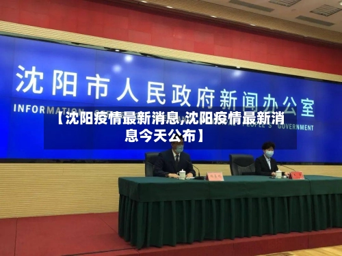【沈阳疫情最新消息,沈阳疫情最新消息今天公布】-第2张图片