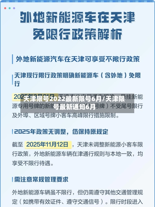 天津限号2022最新限号6月/天津限号最新通知6月-第2张图片