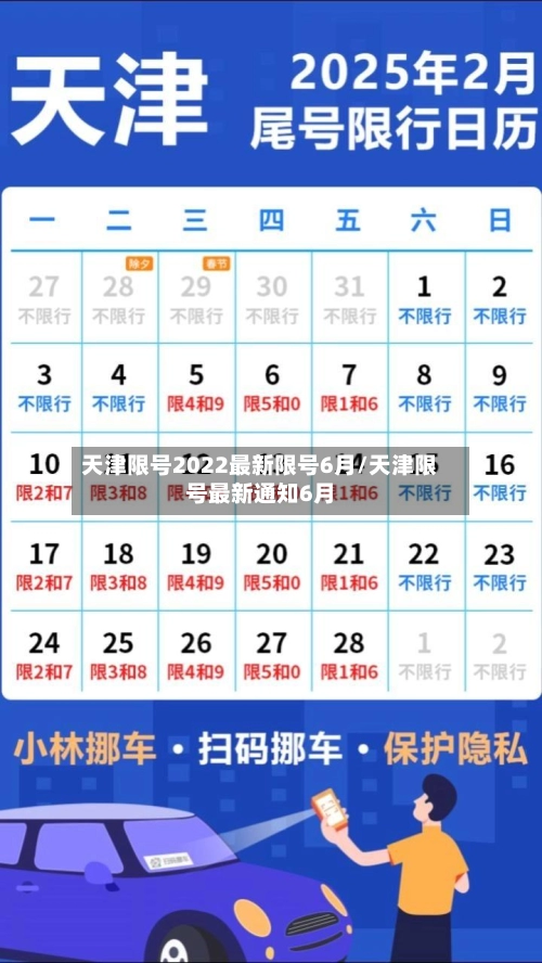 天津限号2022最新限号6月/天津限号最新通知6月