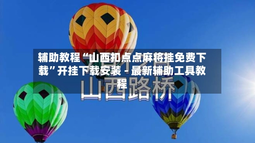 辅助教程“山西扣点点麻将挂免费下载”开挂下载安装 - 最新辅助工具教程