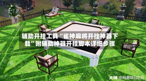 辅助开挂工具“雀神麻将开挂神器下载”附辅助神器开挂脚本详细步骤
