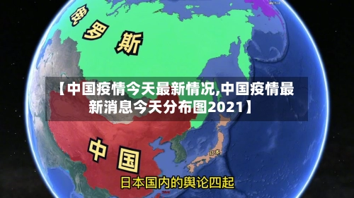 【中国疫情今天最新情况,中国疫情最新消息今天分布图2021】-第2张图片
