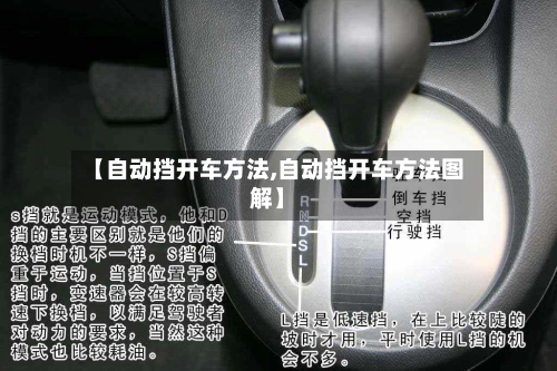 【自动挡开车方法,自动挡开车方法图解】