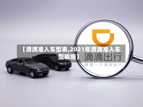 【滴滴准入车型表,2021年滴滴准入车型明细】