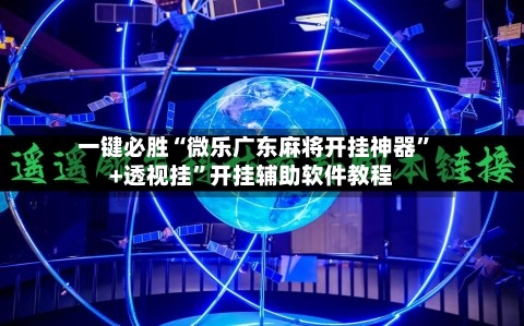 一键必胜“微乐广东麻将开挂神器	”+透视挂”开挂辅助软件教程-第2张图片