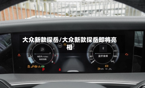 大众新款探岳/大众新款探岳即将亮相-第2张图片