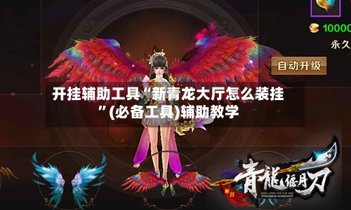 开挂辅助工具“新青龙大厅怎么装挂”(必备工具)辅助教学