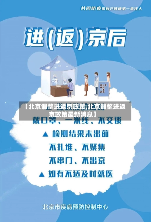 【北京调整进返京政策,北京调整进返京政策最新消息】-第3张图片