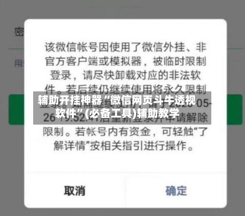 辅助开挂神器“微信网页斗牛透视软件”(必备工具)辅助教学
