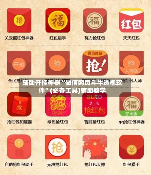辅助开挂神器“微信网页斗牛透视软件	”(必备工具)辅助教学-第3张图片