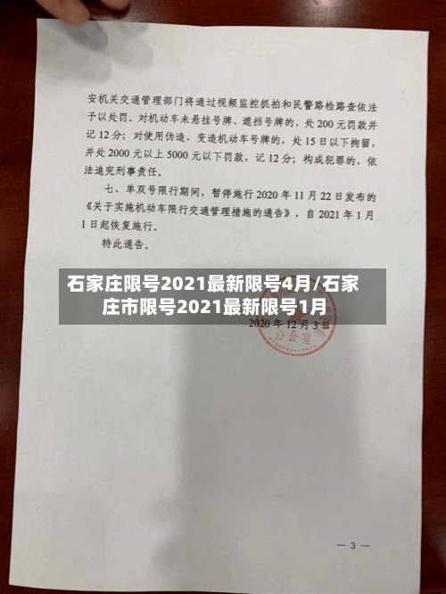 石家庄限号2021最新限号4月/石家庄市限号2021最新限号1月-第2张图片