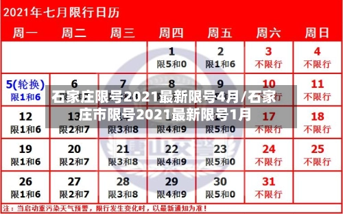 石家庄限号2021最新限号4月/石家庄市限号2021最新限号1月