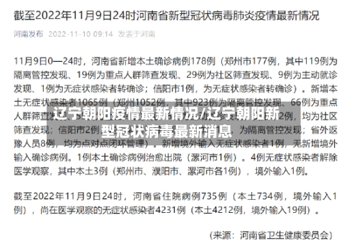 辽宁朝阳疫情最新情况/辽宁朝阳新型冠状病毒最新消息