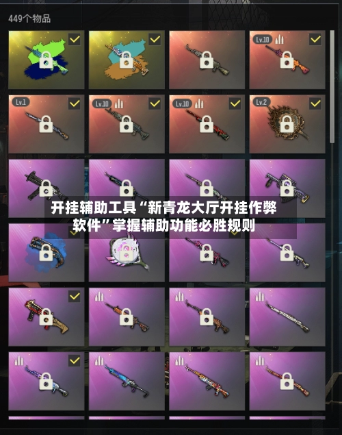 开挂辅助工具“新青龙大厅开挂作弊软件”掌握辅助功能必胜规则
