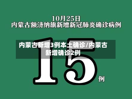 内蒙古新增3例本土确诊/内蒙古新增确诊2例