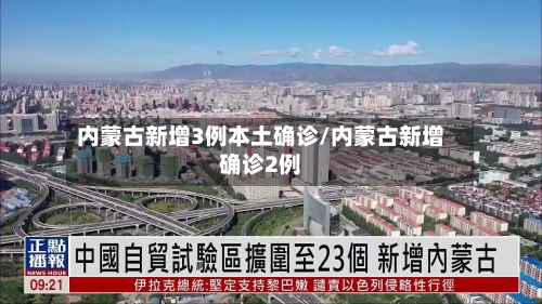 内蒙古新增3例本土确诊/内蒙古新增确诊2例-第2张图片