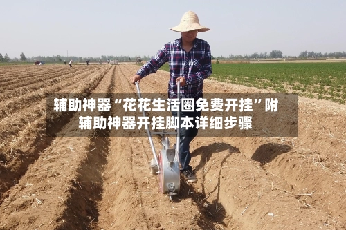 辅助神器“花花生活圈免费开挂”附辅助神器开挂脚本详细步骤