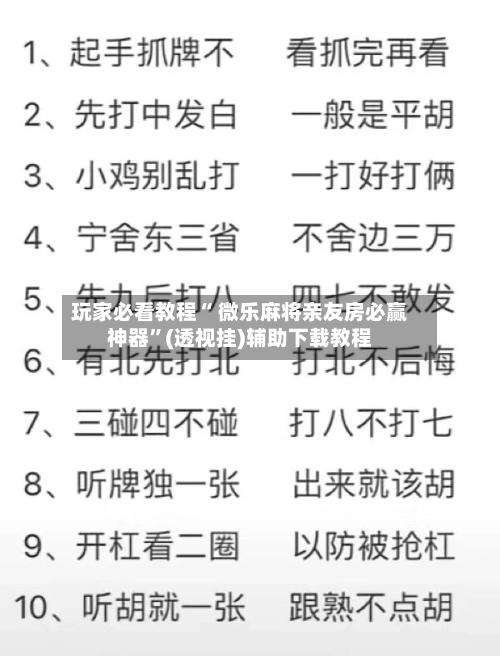 玩家必看教程“ 微乐麻将亲友房必赢神器”(透视挂)辅助下载教程-第2张图片