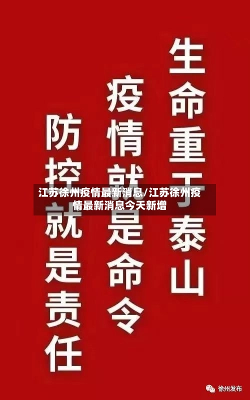 江苏徐州疫情最新消息/江苏徐州疫情最新消息今天新增