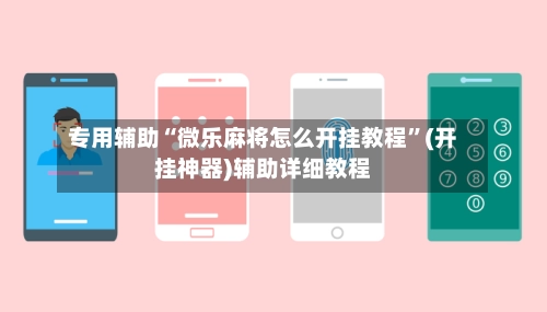 专用辅助“微乐麻将怎么开挂教程”(开挂神器)辅助详细教程