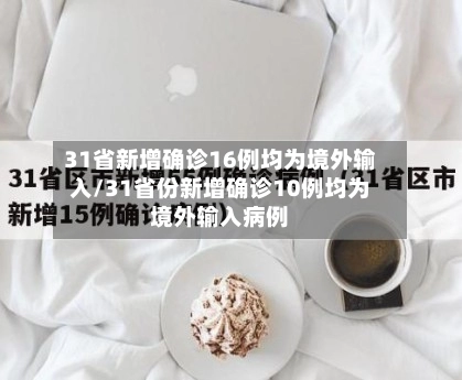 31省新增确诊16例均为境外输入/31省份新增确诊10例均为境外输入病例-第2张图片