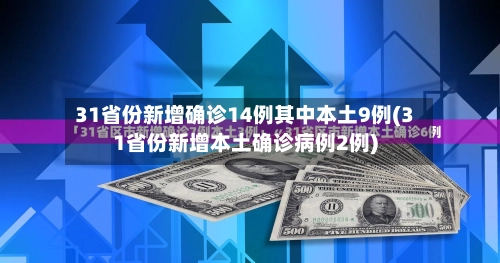 31省份新增确诊14例其中本土9例(31省份新增本土确诊病例2例)