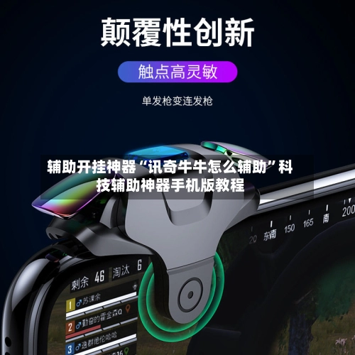 辅助开挂神器“讯奇牛牛怎么辅助”科技辅助神器手机版教程