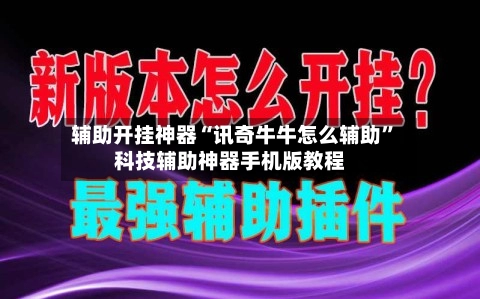 辅助开挂神器“讯奇牛牛怎么辅助”科技辅助神器手机版教程-第2张图片
