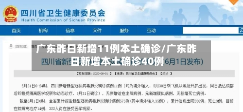 广东昨日新增11例本土确诊/广东昨日新增本土确诊40例