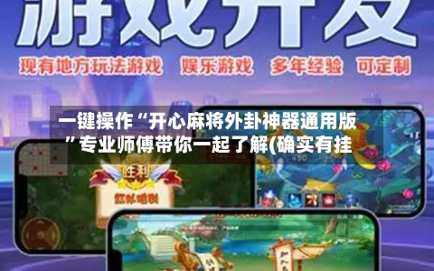 一键操作“开心麻将外卦神器通用版”专业师傅带你一起了解(确实有挂