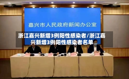 浙江嘉兴新增3例阳性感染者/浙江嘉兴新增3例阳性感染者名单