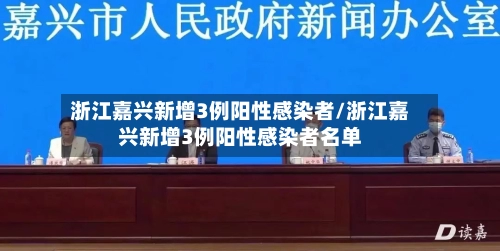 浙江嘉兴新增3例阳性感染者/浙江嘉兴新增3例阳性感染者名单-第3张图片