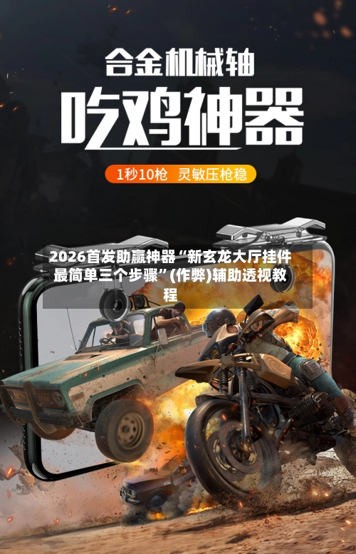 2026首发助赢神器“新玄龙大厅挂件最简单三个步骤”(作弊)辅助透视教程