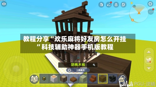教程分享“欢乐麻将好友房怎么开挂	”科技辅助神器手机版教程-第1张图片