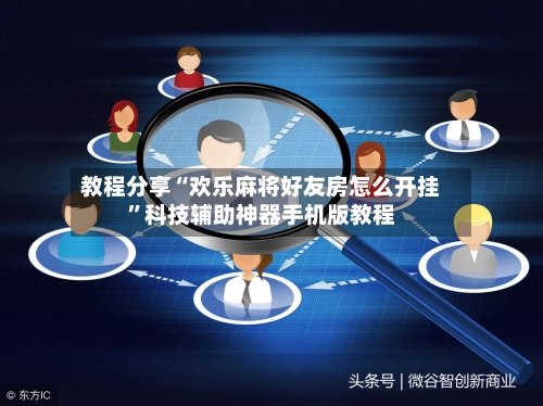教程分享“欢乐麻将好友房怎么开挂”科技辅助神器手机版教程-第3张图片