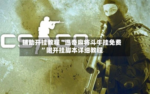 辅助开挂教程“迅奇麻将斗牛挂免费”附开挂脚本详细教程