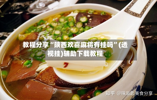 教程分享“陕西欢喜麻将有挂吗”(透视挂)辅助下载教程