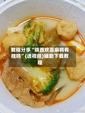 教程分享“陕西欢喜麻将有挂吗	”(透视挂)辅助下载教程-第2张图片
